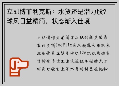 立即博菲利克斯：水货还是潜力股？球风日益精简，状态渐入佳境