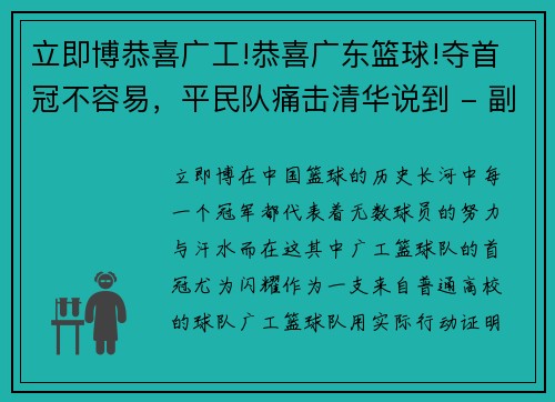 立即博恭喜广工!恭喜广东篮球!夺首冠不容易，平民队痛击清华说到 - 副本