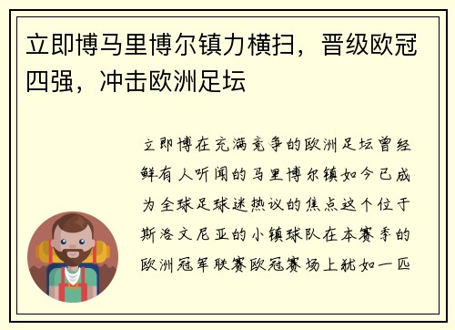 立即博马里博尔镇力横扫，晋级欧冠四强，冲击欧洲足坛