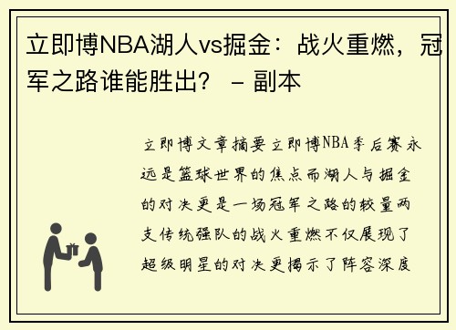 立即博NBA湖人vs掘金：战火重燃，冠军之路谁能胜出？ - 副本