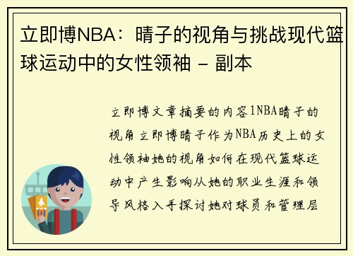 立即博NBA：晴子的视角与挑战现代篮球运动中的女性领袖 - 副本