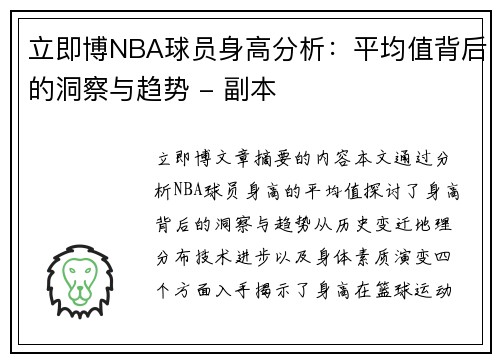 立即博NBA球员身高分析：平均值背后的洞察与趋势 - 副本