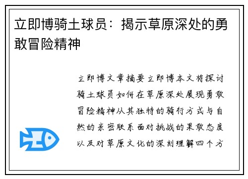 立即博骑土球员：揭示草原深处的勇敢冒险精神