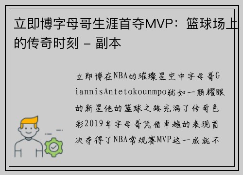 立即博字母哥生涯首夺MVP：篮球场上的传奇时刻 - 副本