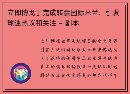 立即博戈丁完成转会国际米兰，引发球迷热议和关注 - 副本