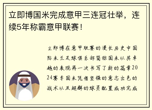 立即博国米完成意甲三连冠壮举，连续5年称霸意甲联赛！