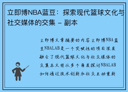 立即博NBA蓝豆：探索现代篮球文化与社交媒体的交集 - 副本