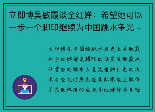 立即博吴敏霞谈全红婵：希望她可以一步一个脚印继续为中国跳水争光 - 副本