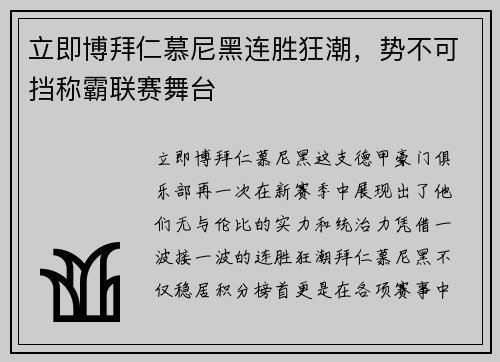 立即博拜仁慕尼黑连胜狂潮，势不可挡称霸联赛舞台