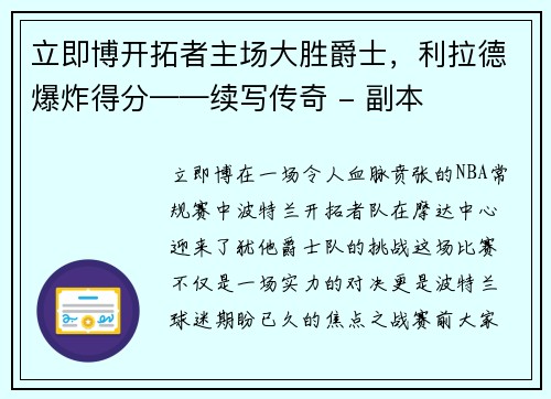 立即博开拓者主场大胜爵士，利拉德爆炸得分——续写传奇 - 副本