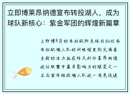 立即博莱昂纳德宣布转投湖人，成为球队新核心：紫金军团的辉煌新篇章