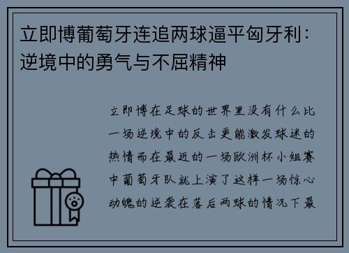 立即博葡萄牙连追两球逼平匈牙利：逆境中的勇气与不屈精神