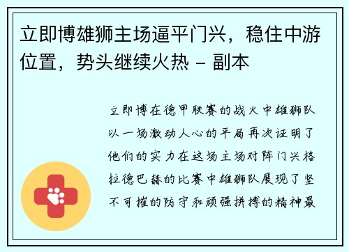 立即博雄狮主场逼平门兴，稳住中游位置，势头继续火热 - 副本