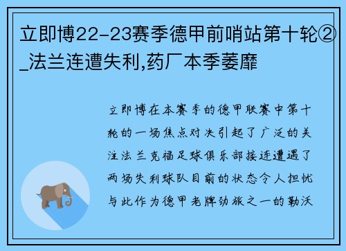 立即博22-23赛季德甲前哨站第十轮②_法兰连遭失利,药厂本季萎靡