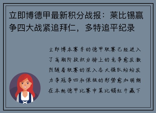 立即博德甲最新积分战报：莱比锡赢争四大战紧追拜仁，多特追平纪录