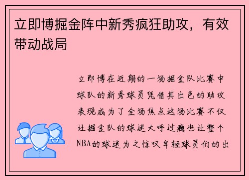 立即博掘金阵中新秀疯狂助攻，有效带动战局