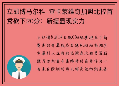 立即博马尔科-查卡莱维奇加盟北控首秀砍下20分：新援显现实力