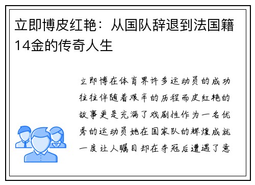 立即博皮红艳：从国队辞退到法国籍14金的传奇人生