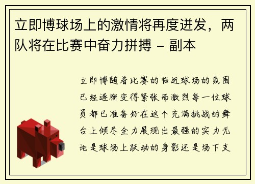 立即博球场上的激情将再度迸发，两队将在比赛中奋力拼搏 - 副本