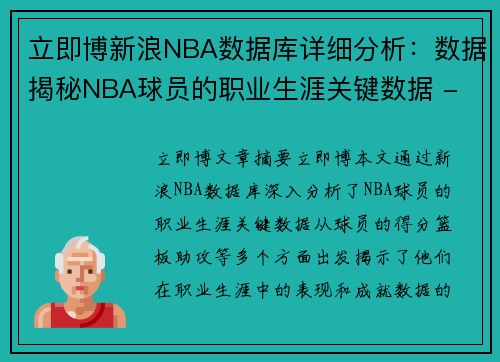 立即博新浪NBA数据库详细分析：数据揭秘NBA球员的职业生涯关键数据 - 副本