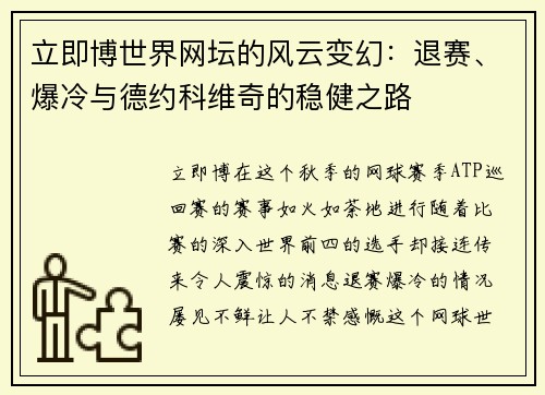 立即博世界网坛的风云变幻：退赛、爆冷与德约科维奇的稳健之路