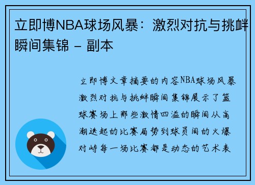 立即博NBA球场风暴：激烈对抗与挑衅瞬间集锦 - 副本