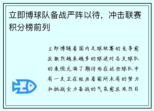 立即博球队备战严阵以待，冲击联赛积分榜前列