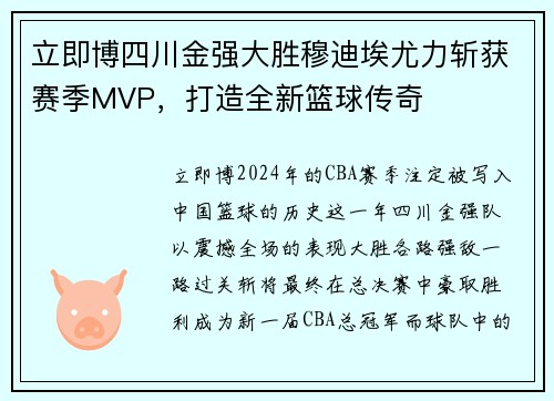 立即博四川金强大胜穆迪埃尤力斩获赛季MVP，打造全新篮球传奇