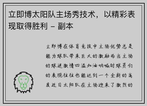 立即博太阳队主场秀技术，以精彩表现取得胜利 - 副本