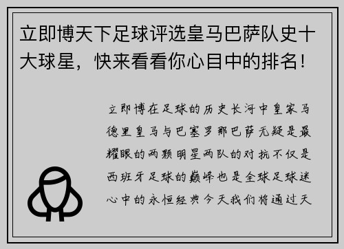 立即博天下足球评选皇马巴萨队史十大球星，快来看看你心目中的排名！ - 副本