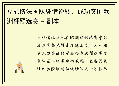 立即博法国队凭借逆转，成功突围欧洲杯预选赛 - 副本