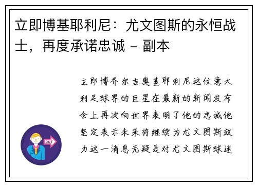 立即博基耶利尼：尤文图斯的永恒战士，再度承诺忠诚 - 副本