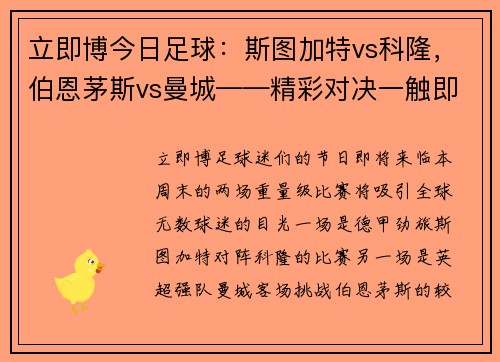 立即博今日足球：斯图加特vs科隆，伯恩茅斯vs曼城——精彩对决一触即发 - 副本