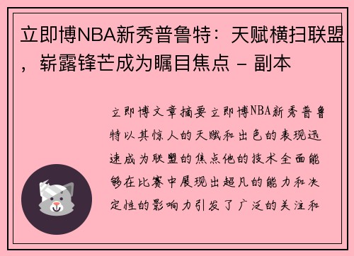 立即博NBA新秀普鲁特：天赋横扫联盟，崭露锋芒成为瞩目焦点 - 副本